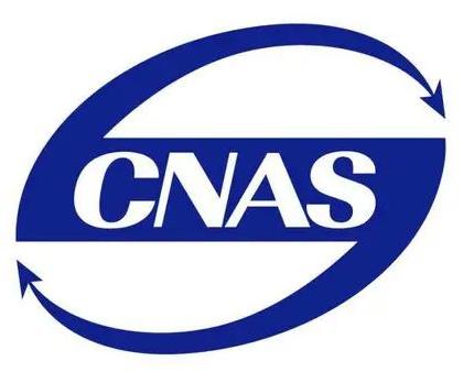 CNAS資質認證咨詢